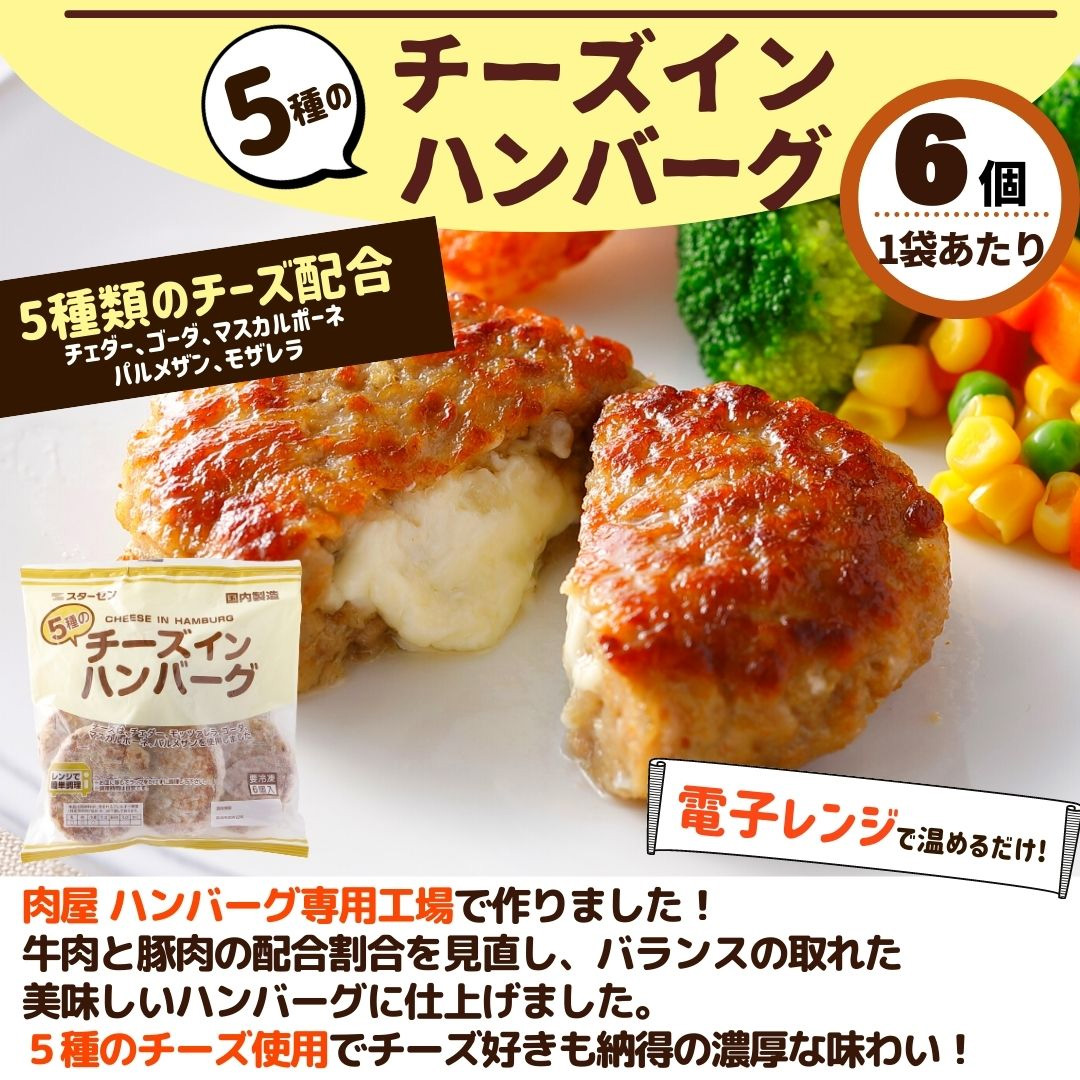 チーズインハンバーグ 6個入り 480ｇ 冷凍 冷凍食品 レンジ ハンバーグ 国内製造 5種 チーズイン 業務用 お買い得 濃厚 お弁当 おかず  冷凍食品 冷凍総菜 :209:お肉ベーコンハム スターゼン - 通販 - Yahoo!ショッピング