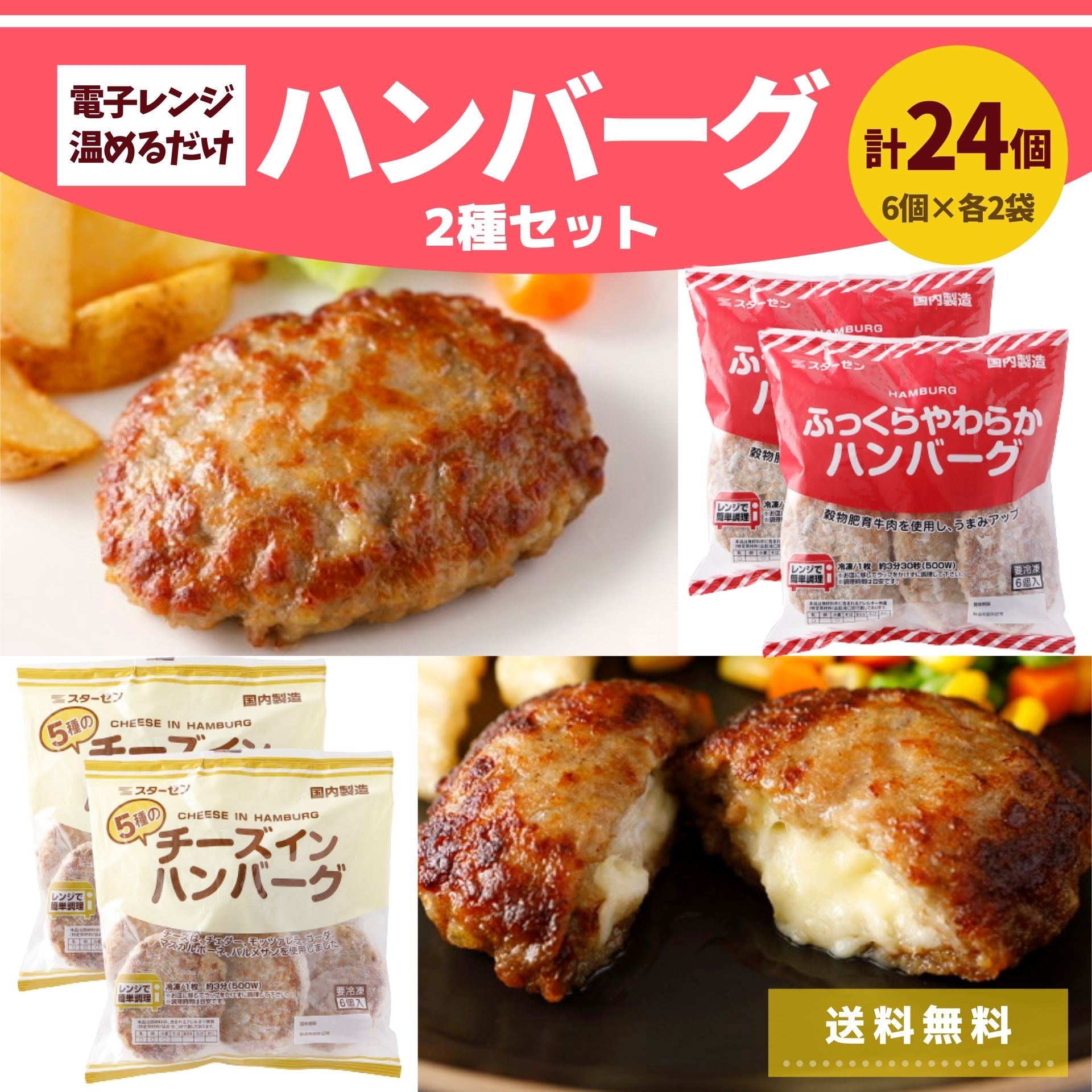 レビュー特典] ハンバーグ セット 24個 冷凍 送料無料 ハンバーグ チーズインハンバーグ レンジ 冷凍 冷凍食品 業務用 肉 お肉 :259-2:お肉ベーコンハム  スターゼン - 通販 - Yahoo!ショッピング