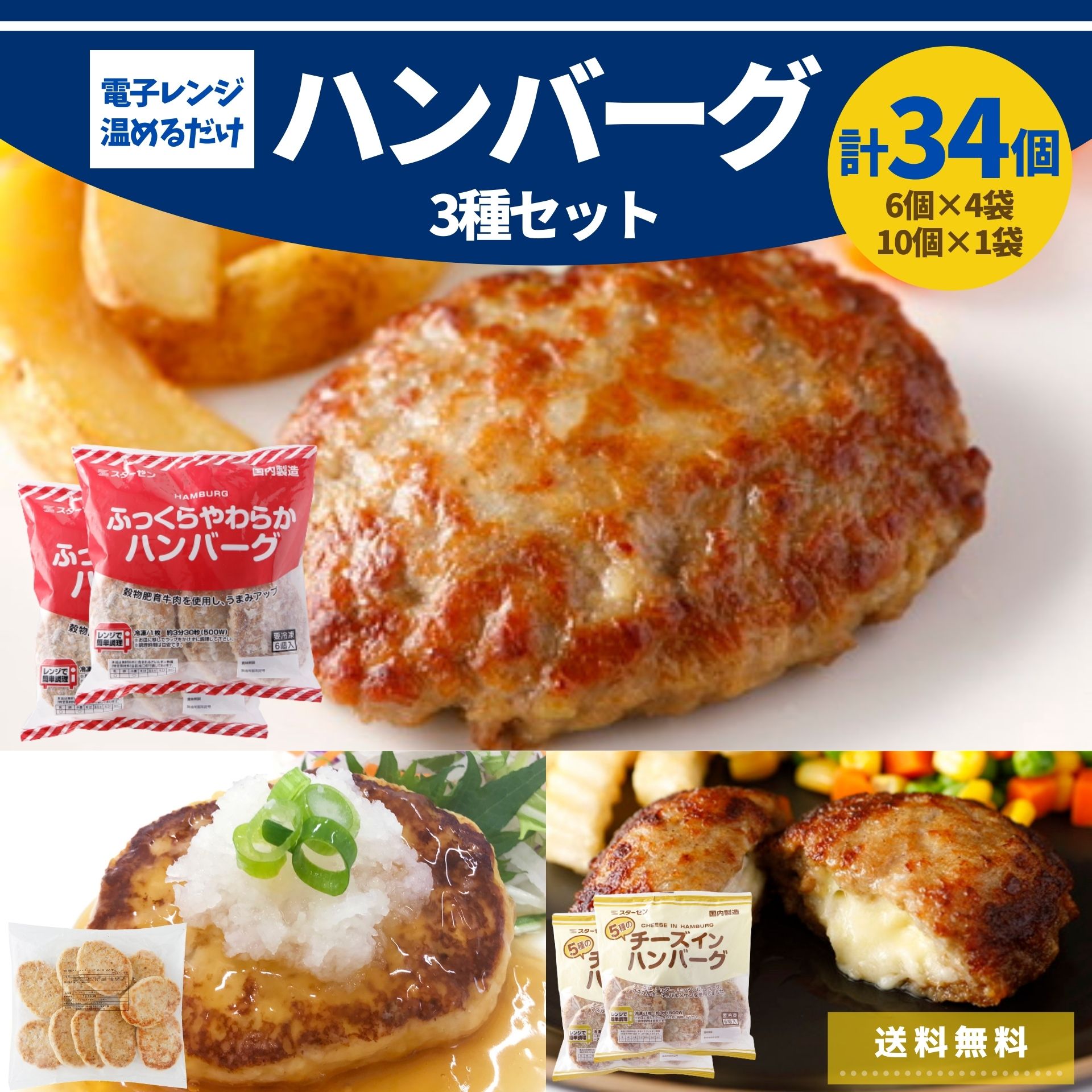 3種 ハンバーグ セット 冷凍 チーズイン 豆腐 34個 3.1kg 温めるだけ レンジ 冷凍 ギフト 食品 大容量 ポイント スターゼン 業務用  送料無料 :374-1:お肉ベーコンハム スターゼン - 通販 - Yahoo!ショッピング