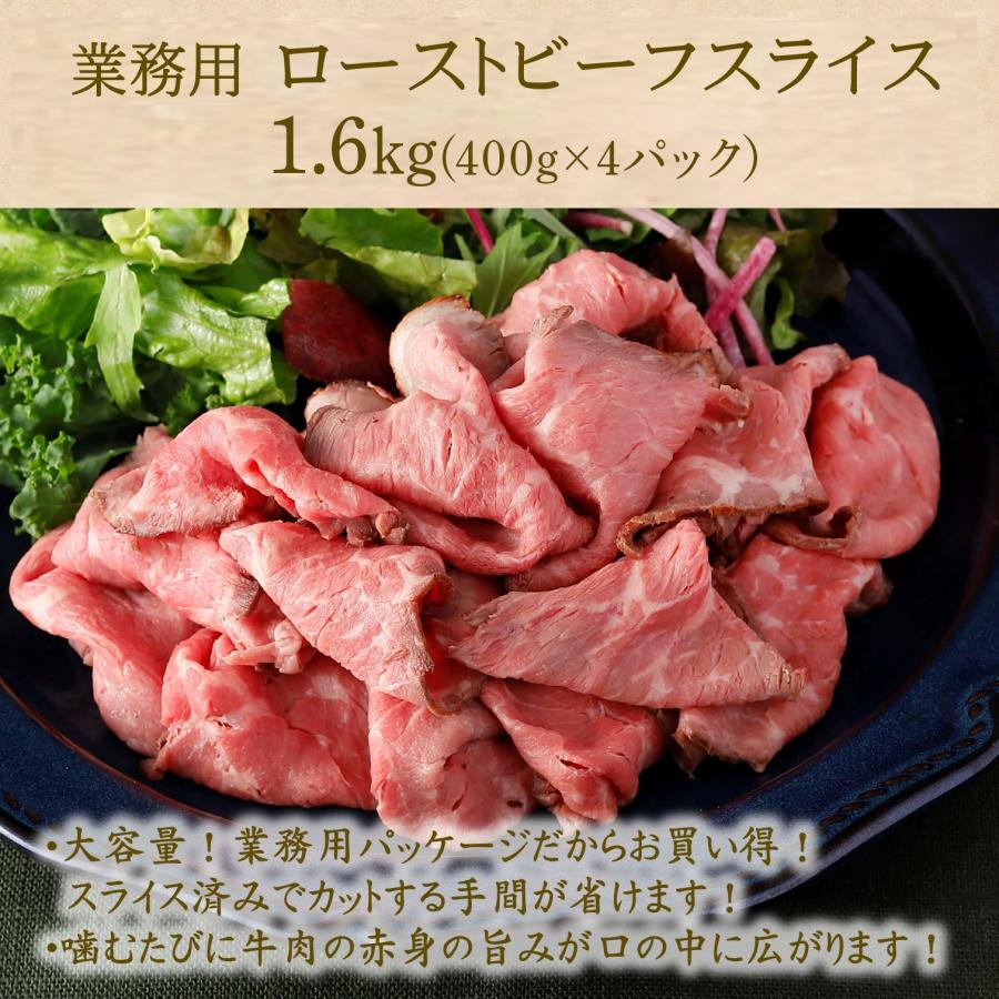 ローストビーフ スライス 1.6kg (400g×4) 肉 業務用 冷凍 お肉 牛肉