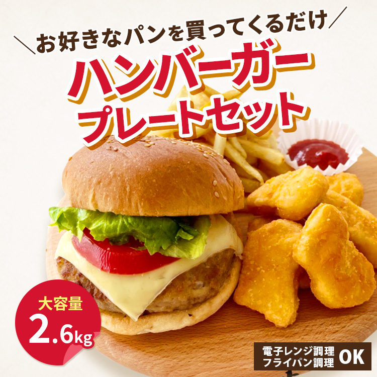 日本正規品 ハンバーグ ナゲット ポテト 2 6kg ハンバーガー セット 大容量 冷凍食品 おうちご飯 家呑み おつまみ パーティー チキンナゲット 肉 お肉 スターゼン 国内在庫 日本正規品 ハンバーグ ナゲット ポテト 2 6kg ハンバーガー セット 大容量 冷凍食品 おうちご飯 家呑み おつまみ パーティー チキンナゲット 肉 お肉 スターゼン 国内在庫