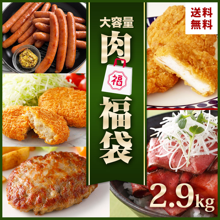 福袋 2022 業務用 肉 冷凍 食品 5種 約2.7kg ローストビーフ ハンバーグ フライドチキン ウインナー コロッケ チキン プレゼント  在宅応援 :420:お肉ベーコンハム スターゼン - 通販 - Yahoo!ショッピング