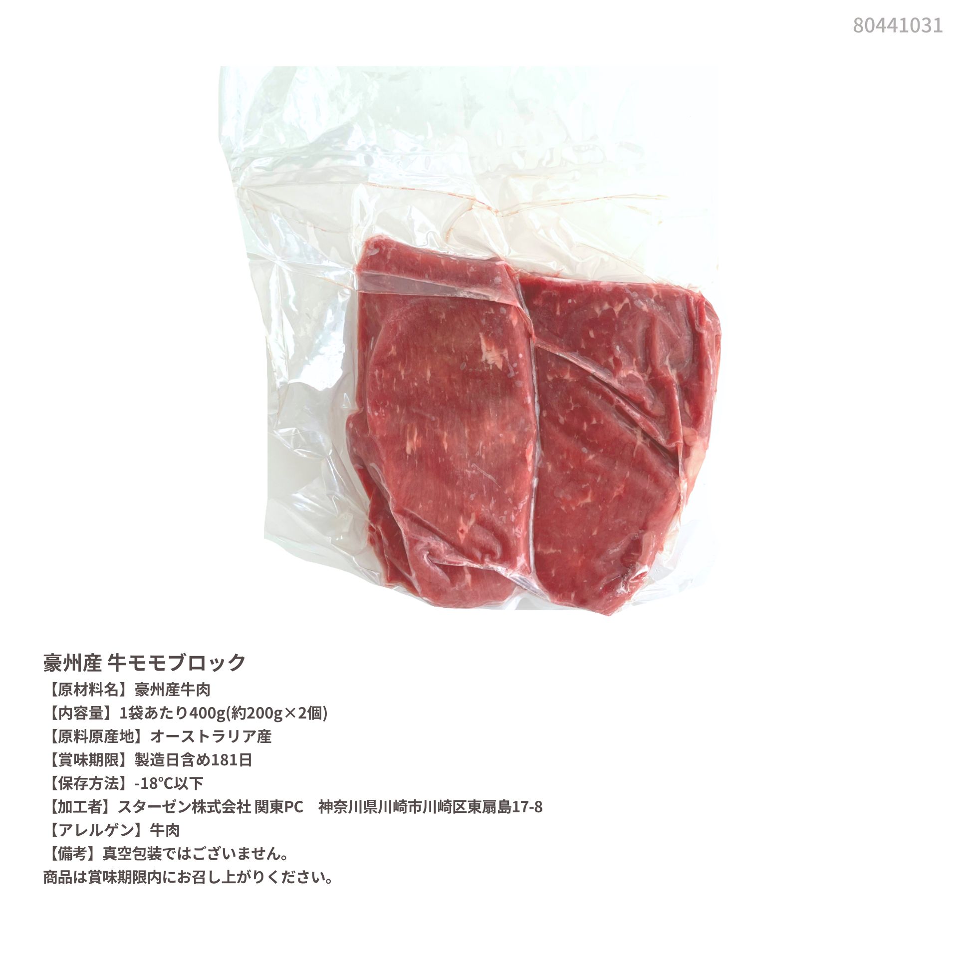 スターゼン 牛モモ肉 ブロック 400g オーストラリア産 冷凍 牛肉 牛