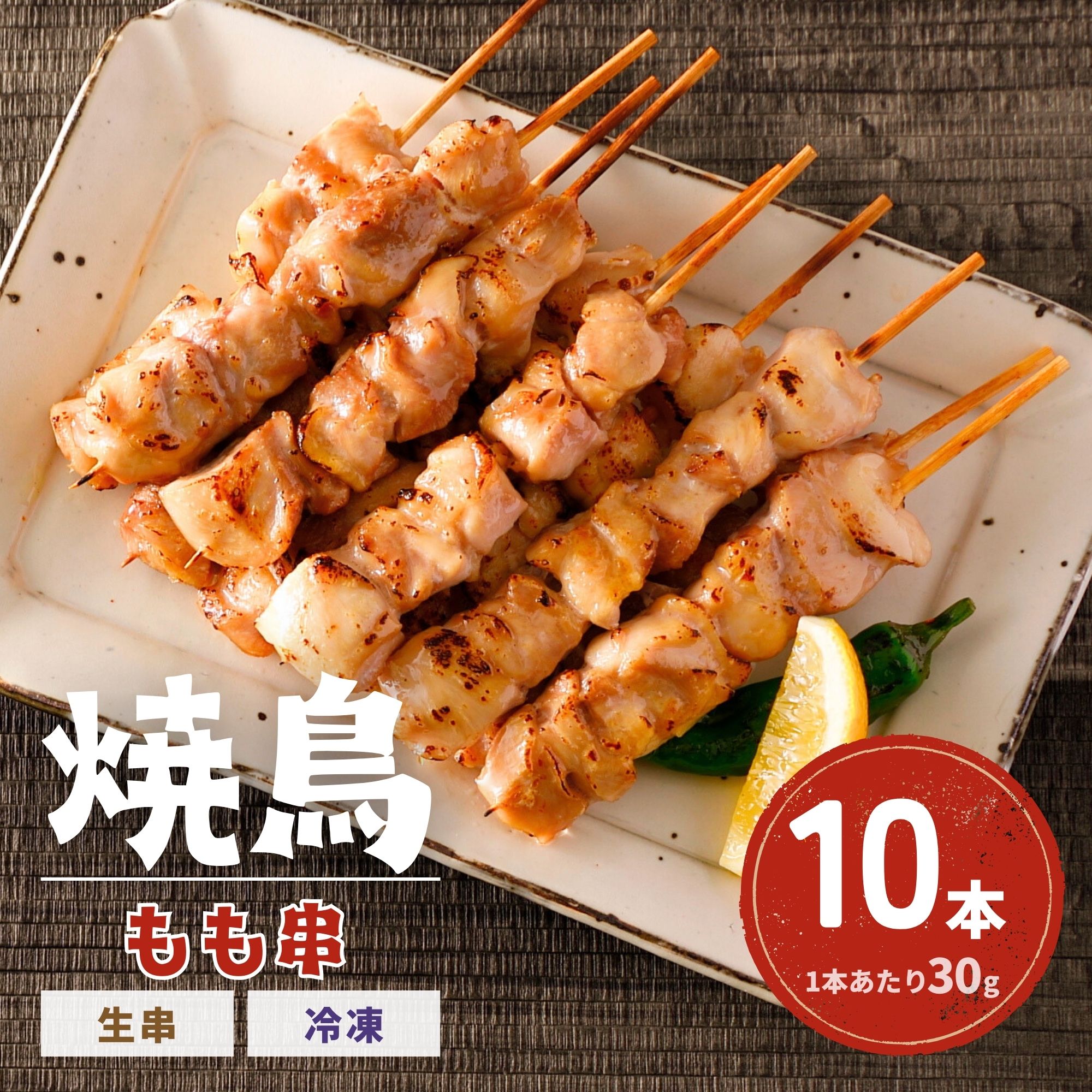 スターゼン 焼鳥 もも 10本 1本30g 冷凍 生串 未加熱 焼き鳥