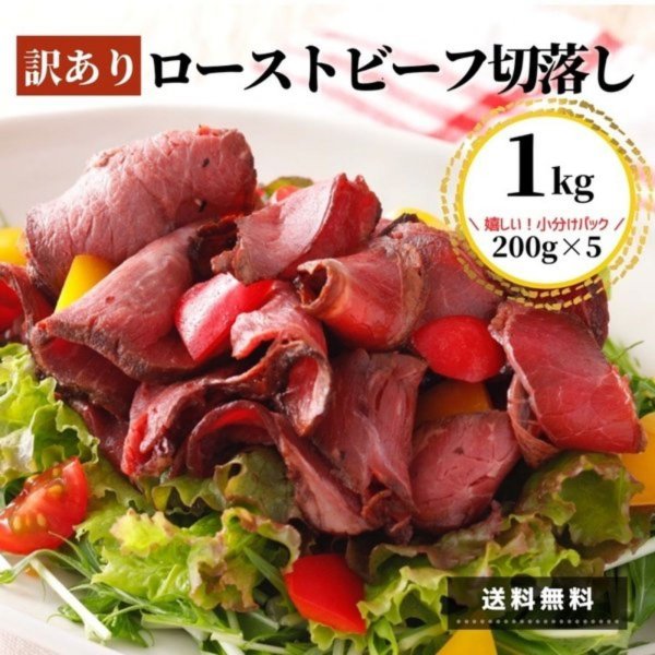 業務用 訳あり ローストビーフ 1kg 送料無料 200ｇ 5ｐ スライス 切落し 国内製造 冷凍 アウトレット わけあり 牛肉 肉 小分け 加工品  ギフト 冷凍食品 :014:お肉ベーコンハム スターゼン - 通販 - Yahoo!ショッピング