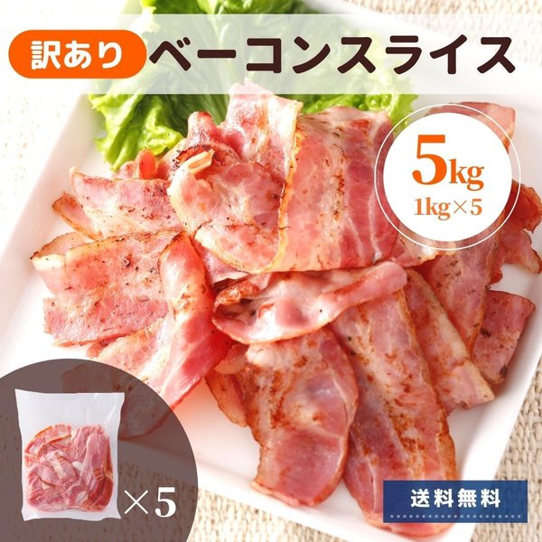 業務用 ベーコン 訳あり 5kg アウトレット 切り落とし わけあり スライス 大容量 送料無料 冷蔵 人気 豚肉 豚ばら肉 美味しい スターゼン  コロナ おかず :234:お肉ベーコンハム スターゼン - 通販 - Yahoo!ショッピング