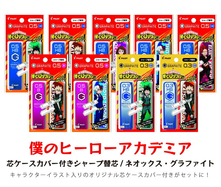 ドクターグリップ ヒロアカコラボ 僕のヒーローアカデミア 芯ケース