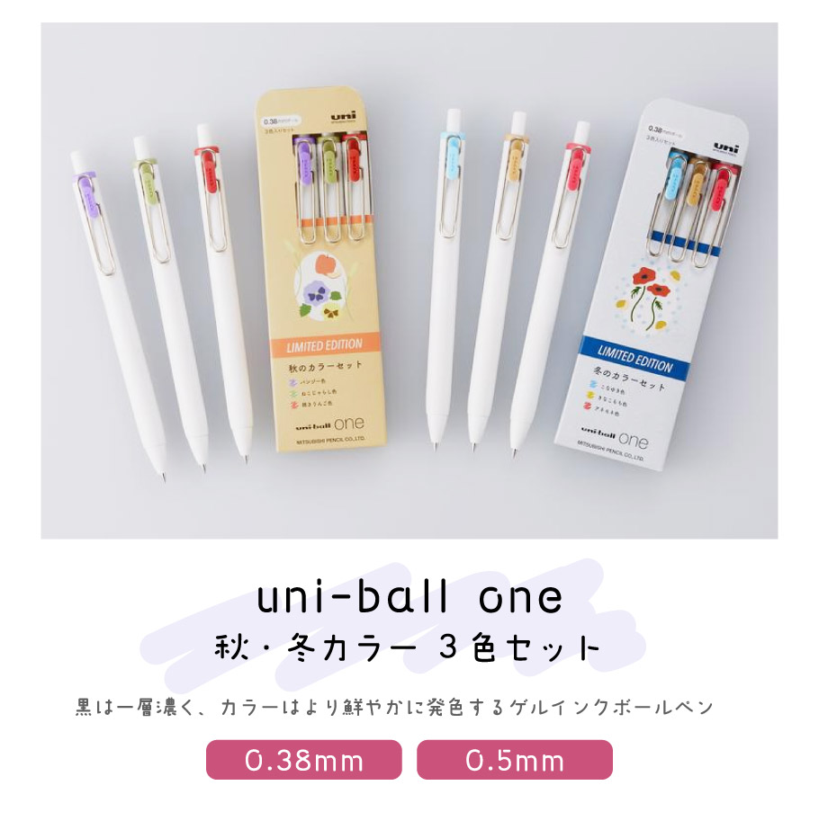 最大40%OFFクーポン 三菱鉛筆 ユニボールワン uni-ball one 限定 秋カラー 冬カラー UMN-S-38 UMN-S-05  www.streamtoapp.com