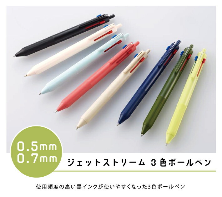 三菱鉛筆 JETSTREAM ジェットストリーム 新3色ボールペン 0.5ｍｍ 0.7