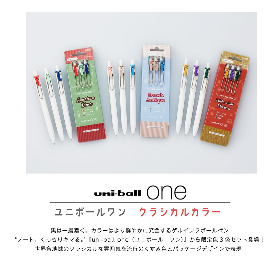 三菱鉛筆 ユニボールワン uni-ball one 限定 クラシカルカラー　3色セット　0.38mm/0.5mm UMNS38AD3C