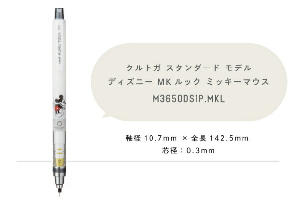 クルトガ 三菱鉛筆 クルトガスタンダードモデル ディズニー MKルック