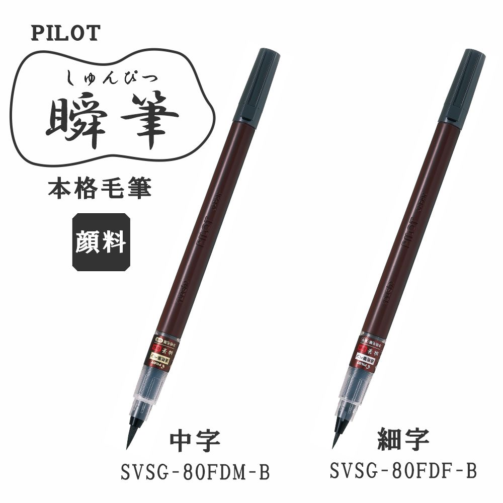 500円引きクーポン】 PILOT パイロット 瞬筆 顔料インキ専用