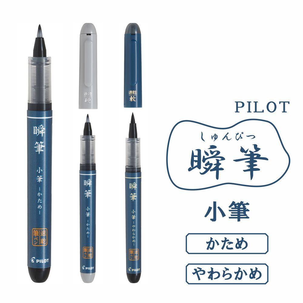 PILOT（パイロット） 筆ペン 瞬筆 しゅんぴつ 小筆 P-SVS-30KK