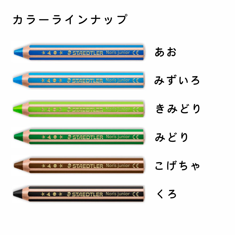 ステッドラー ノリスジュニア色鉛筆 12色セット 2歳からずっと