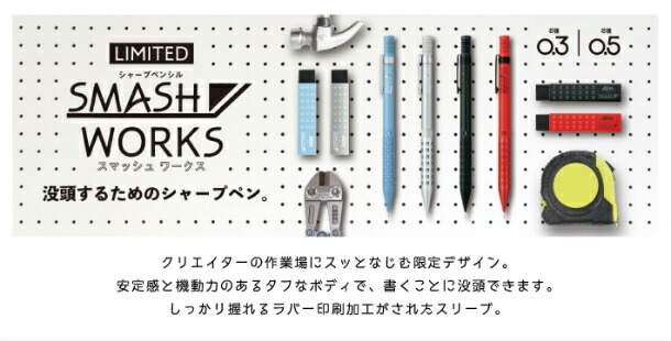 ぺんてる（Pentel） 限定スマッシュワークス シャープペン 0.3mm / 0.5