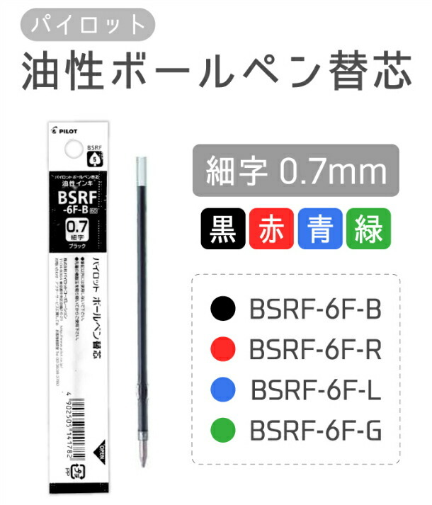 2021人気の 油性ボールペン パイロット PILOT替芯 0.7mm 黒 BPRF-6F-B discoversvg.com