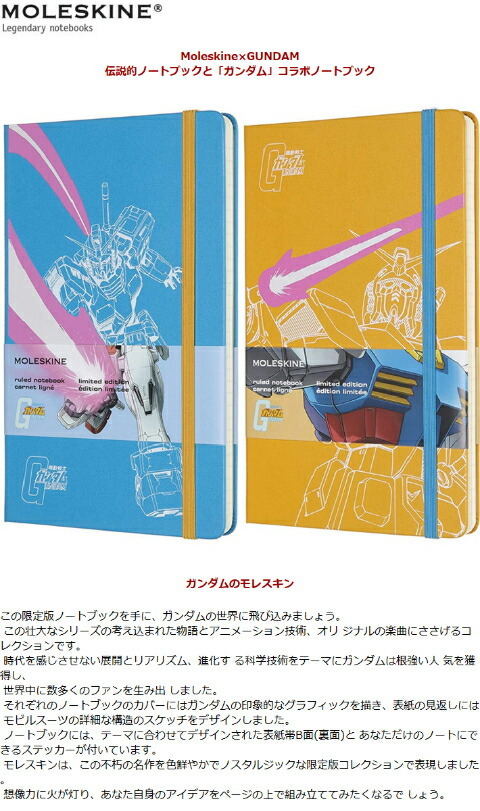 MOLESKINE」とのコラボ！「機動戦士ガンダム 限定版 ノート