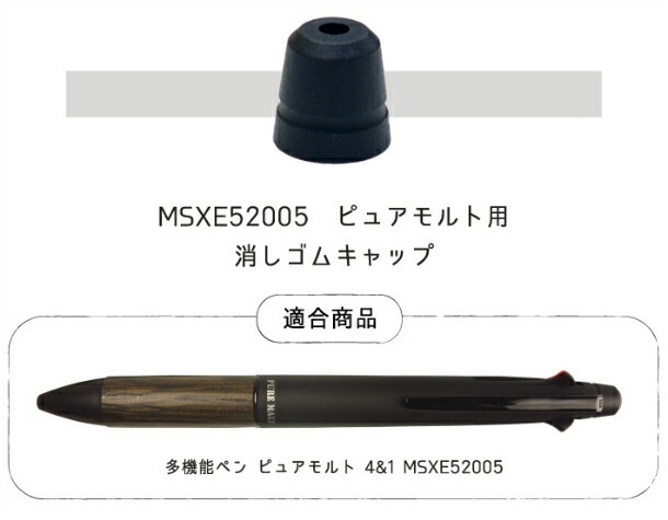 ピュアモルト 41 MSXE52005用 消しゴムキャップ :mitu0393:ステーショナリーグッズ - 通販 - Yahoo!ショッピング