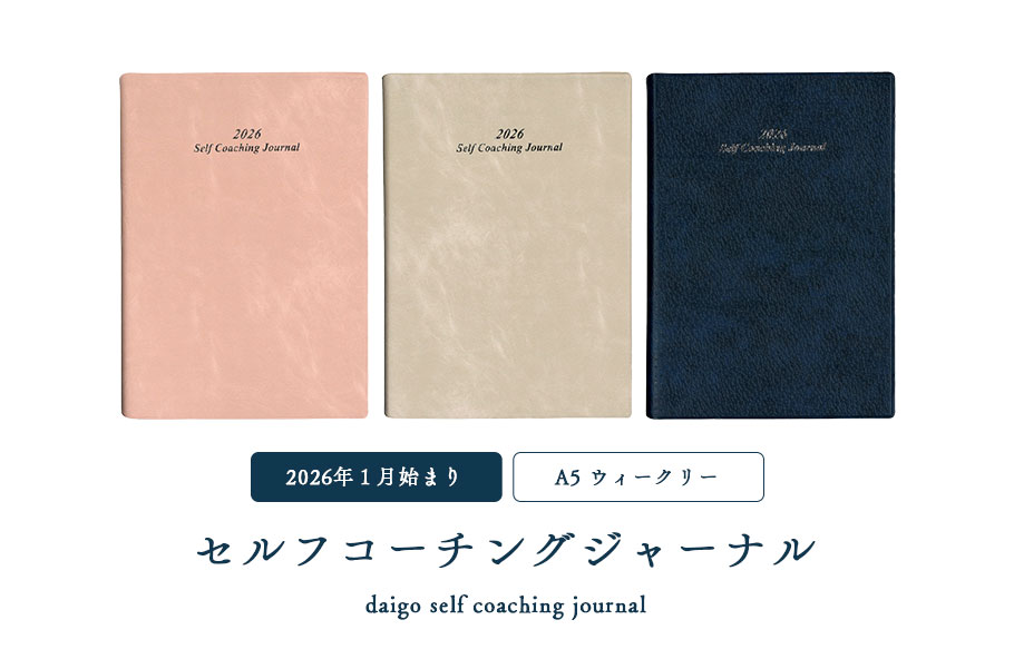 2026年1月始まり】ダイゴー セルフコーチングジャーナル A5