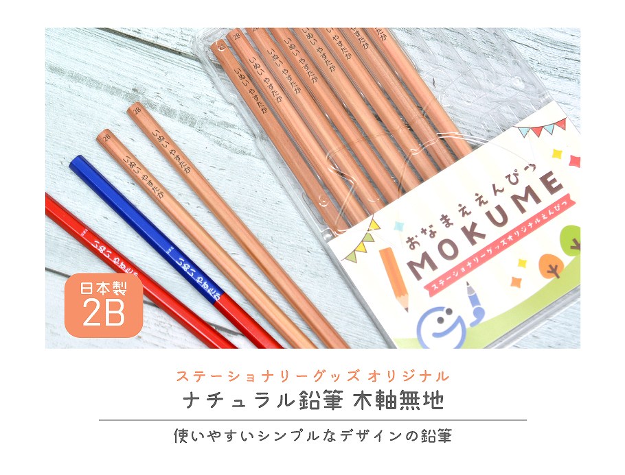 名入れ ナチュラル鉛筆 木軸無地 日本製 2B ・ 赤 赤青鉛筆入り 1