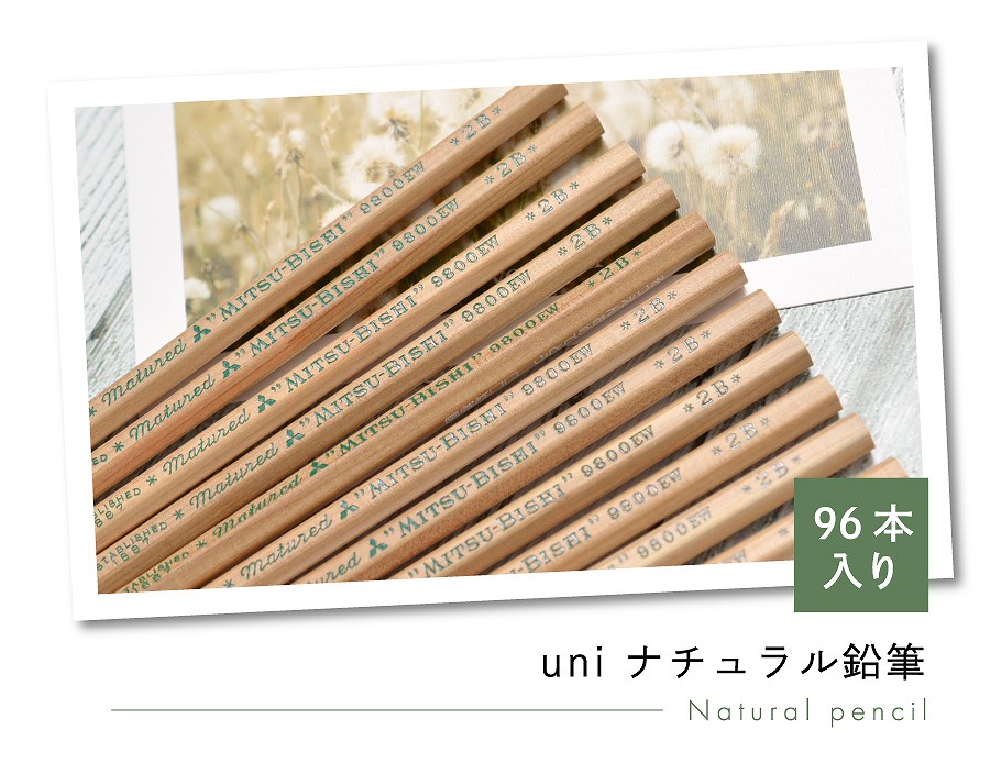 名入れ 三菱鉛筆 uni ナチュラル 鉛筆 96本入 ノベルティ プチギフト