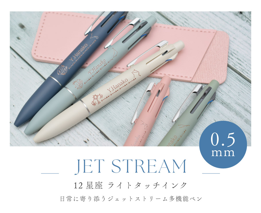 名入れ 12星座 ジェットストリーム ライトタッチインク 4&1 MSXE5-LS