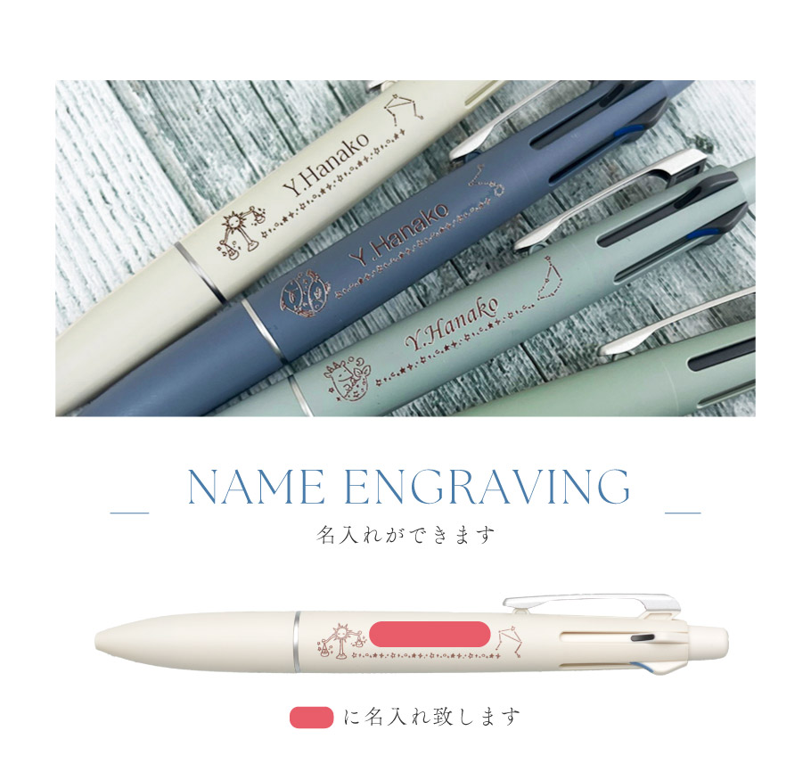 名入れ 12星座 ジェットストリーム ライトタッチインク 4&1 MSXE5-LS