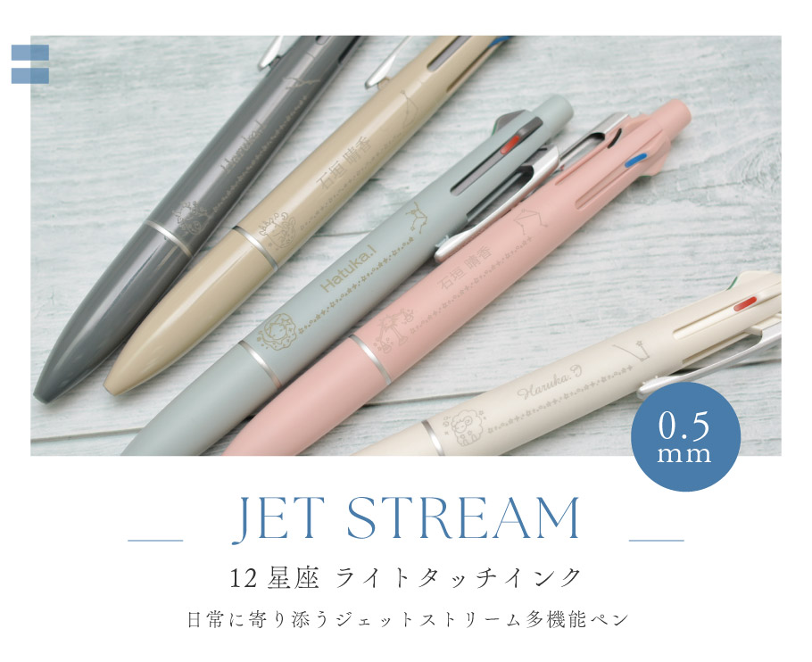 名入れ 12星座 ジェットストリーム ライトタッチインク 4&1 MSXE5-LS