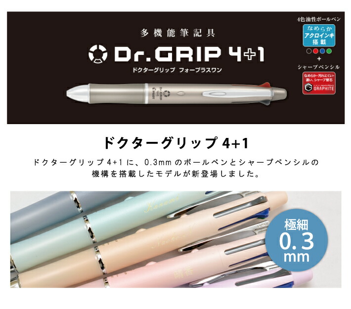 名入れ無料 パイロット ドクターグリップ 4+1 Dr.Grip 4色ボールペン 0.３mm激細ボールペン ＋ シャープ0.3mm KHDF1SMF3  :pilo0635:ステーショナリーグッズ - 通販 - Yahoo!ショッピング