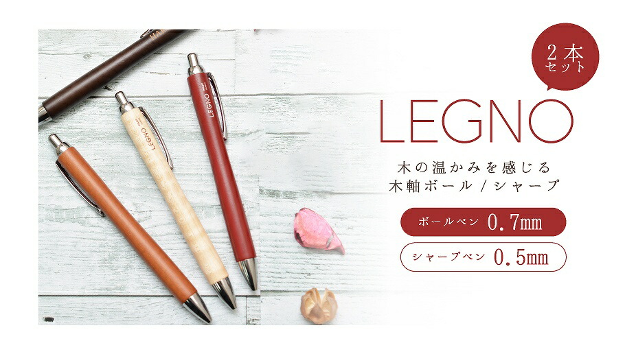 名入れ パイロット レグノ 木軸 ボールペン0.7mm シャープペン0.5mm 2