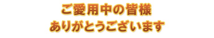 ご愛用中の皆様ありがとうございます