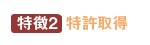 特徴2 特許取得