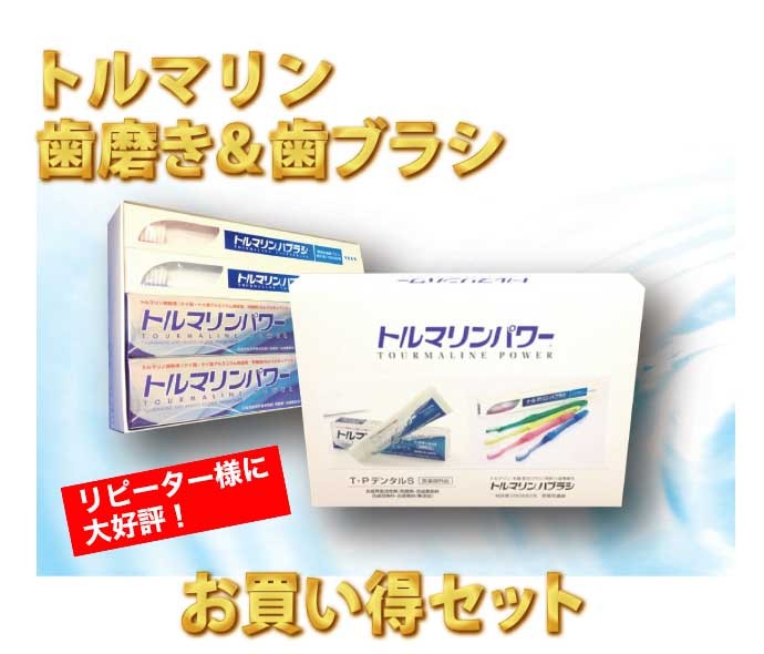 トルマリン歯磨き＆歯ブラシ 送料無料お買い得セット