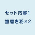 セット内容1 歯磨き粉×2