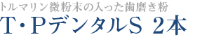 トルマリン微粉末の入った歯磨き粉 T・PデンタルS 2本