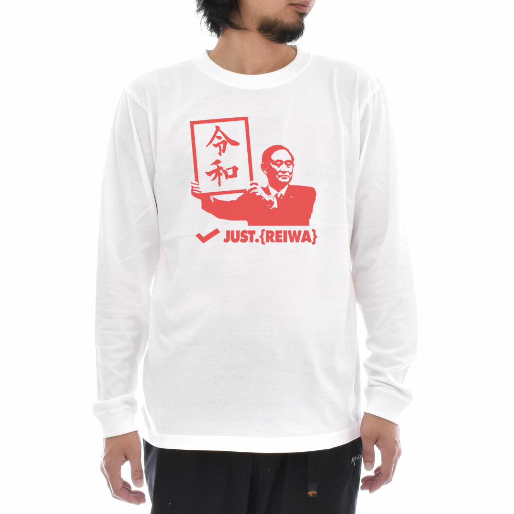 令和 Tシャツ おもしろTシャツ ネタTシャツ 長袖Tシャツ ロンT 令和