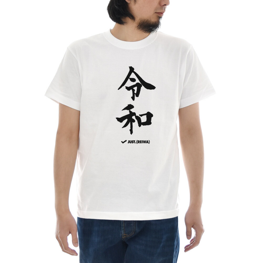 令和 Tシャツ ジャスト 新元号Tシャツ レイワ REIWA オリジナル 半袖T