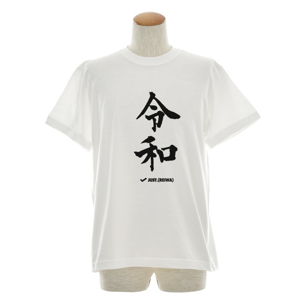 令和 Tシャツ ジャスト 新元号Tシャツ レイワ REIWA オリジナル 半袖T