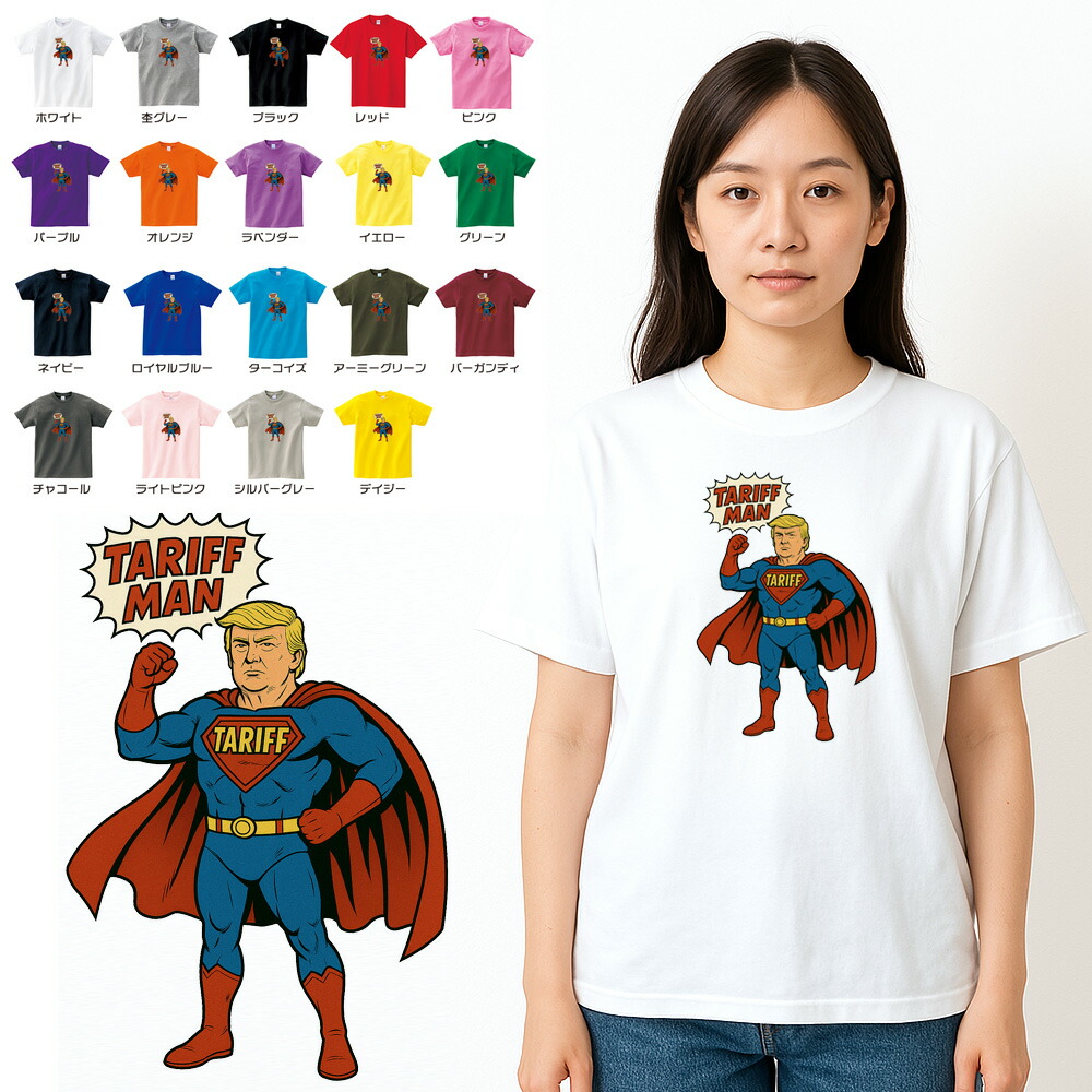 ドナルド・トランプ tシャツ TARIFF MAN アメリカ発☆関税ヒーローTシャツ ドナルド トランプ 共和党 関税 トランプ関税 関税戦争 政治  風刺 メンズ レディース : StayBlue - 通販 - Yahoo!ショッピング