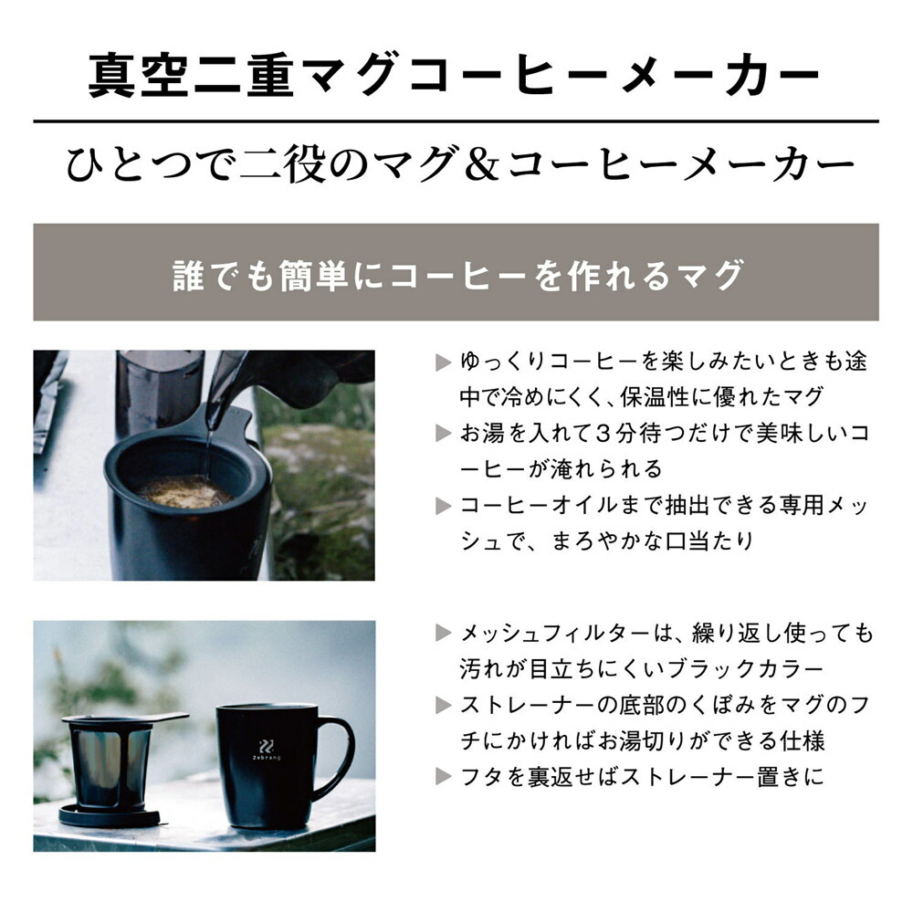 ゼブラン Zebrang タンブラー 真空二重マグコーヒーメーカー ドリッパー 一人用 水筒 カップ 蓋付き 保温 アウトドア ブラック 黒 ZB-SMCM-300B ハリオ HARIO｜stayblue｜09