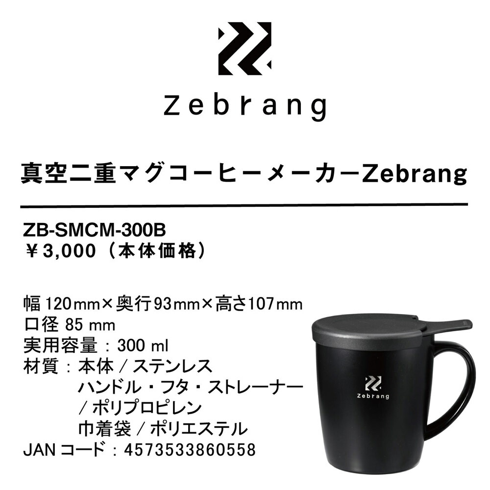 ゼブラン Zebrang タンブラー 真空二重マグコーヒーメーカー ドリッパー 一人用 水筒 カップ 蓋付き 保温 アウトドア ブラック 黒 ZB-SMCM-300B ハリオ HARIO｜stayblue｜10