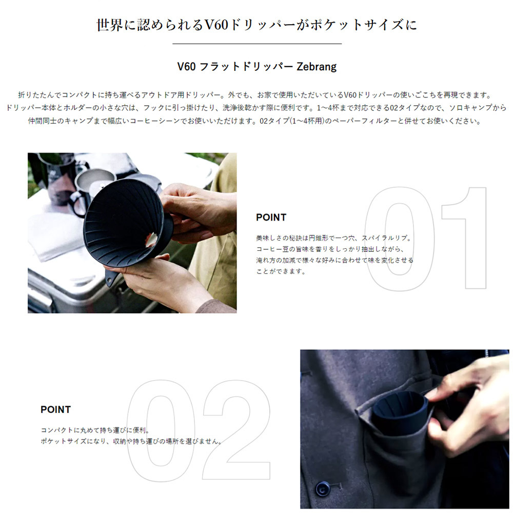 ゼブラン Zebrang ドリッパー 一人用 V60フラットドリッパー 02 プラス PLUS コーヒードリッパー 持ち運び アウトドア ブラック 黒 ZB-VDFP-02B ハリオ HARIO | HARIO | 05