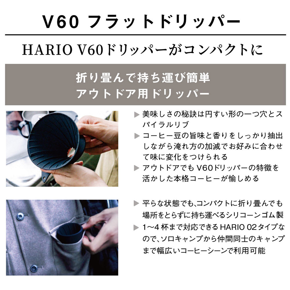 ゼブラン Zebrang ドリッパー 一人用 V60フラットドリッパー 02 プラス PLUS コーヒードリッパー 持ち運び アウトドア ブラック 黒 ZB-VDFP-02B ハリオ HARIO | HARIO | 07