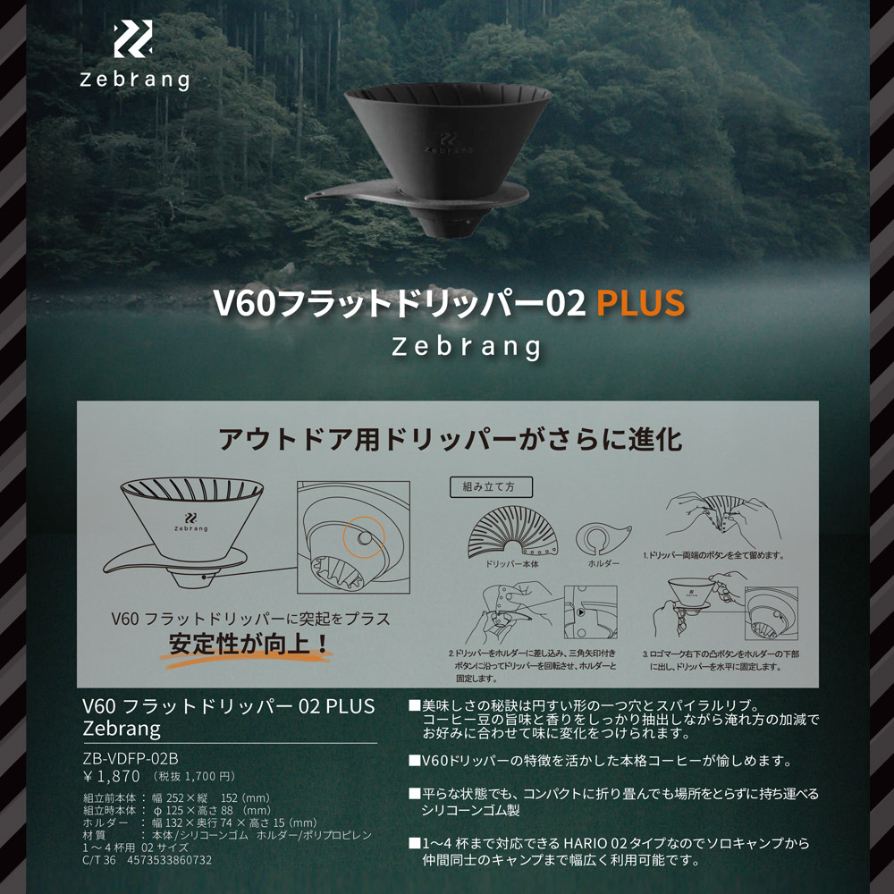 ゼブラン Zebrang ドリッパー 一人用 V60フラットドリッパー 02 プラス PLUS コーヒードリッパー 持ち運び アウトドア ブラック 黒 ZB-VDFP-02B ハリオ HARIO | HARIO | 08