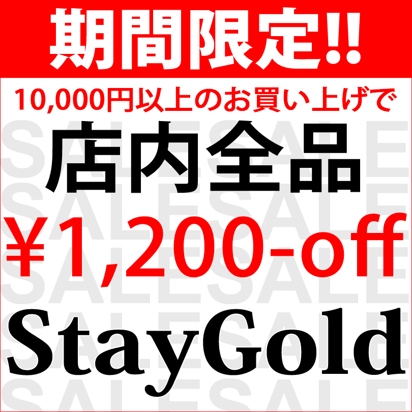 10,000円以上のご購入で1,200円off!! StayGold