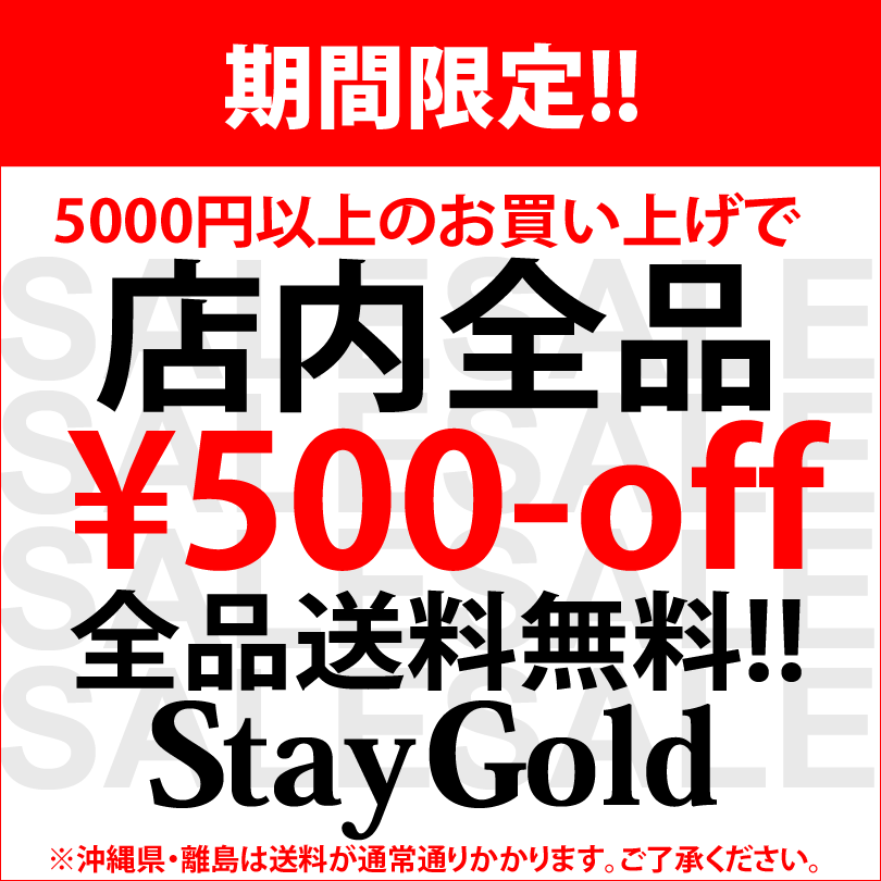 StayGold￥5000以上のご購入で￥500off！