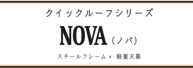 NOVA スチールフレーム×軽量（ポリエステル）天幕