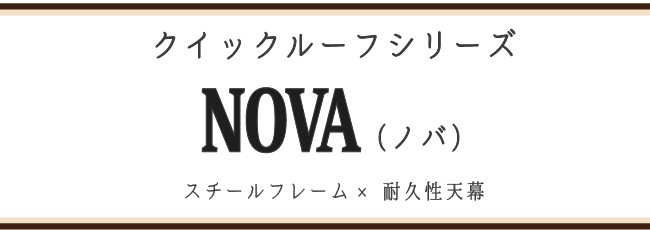 NOVA スチールフレーム×耐久性（ターポリン）天幕