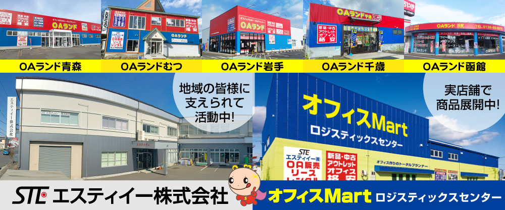 青森県八戸市にあるエスティイー株式会社は地域の皆様に支えられ、オフィス家具やOA機器や事務用品の販売を行っております。赤・青・黄色の外装が特徴的な店舗・オフィスMartロジスティックスセンター・OAランド各店舗では実店舗で商品を見ることができます。