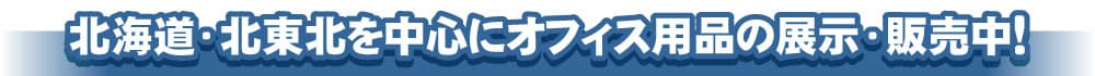 北海道・北東北を中心にオフィス用品の展示・販売を行っています。